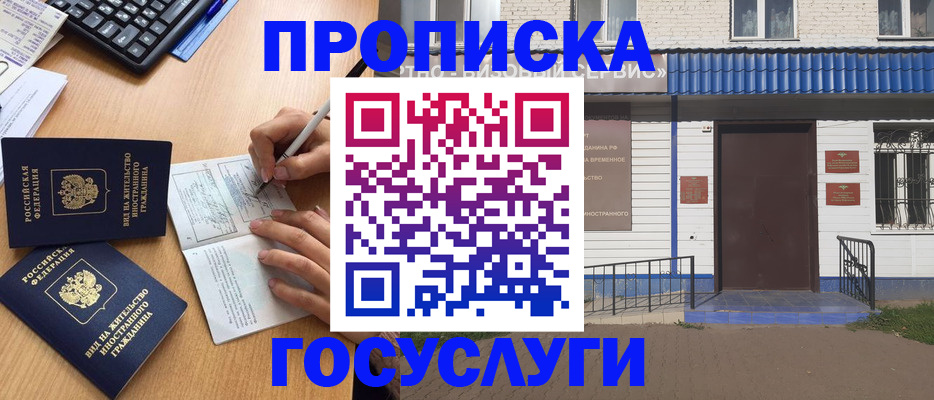 купить прописку в России
