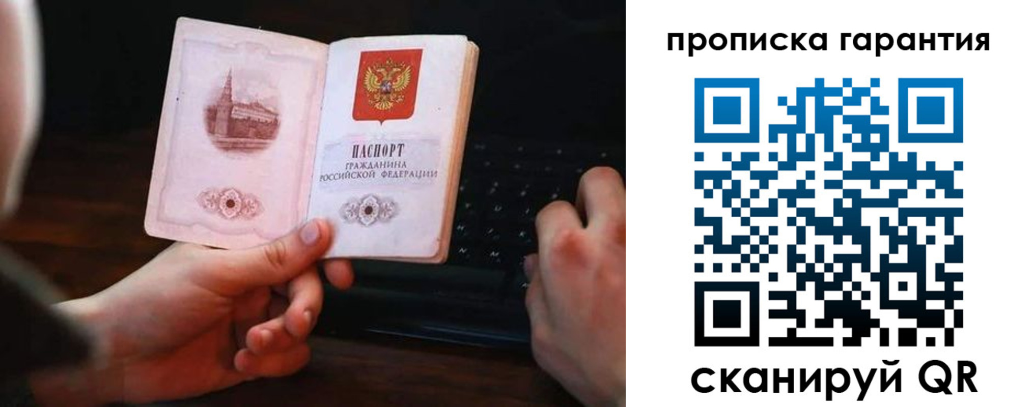 прописка в России