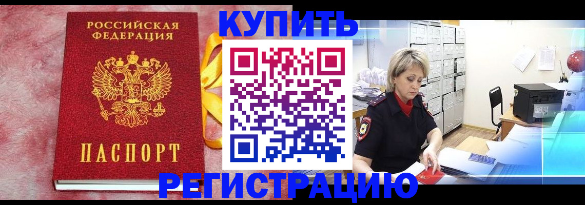 прописка для работы в России